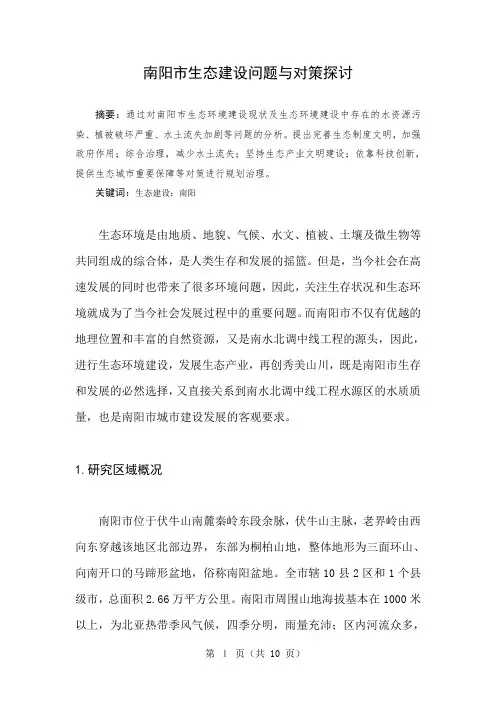 南阳市生态建设问题与对策探讨