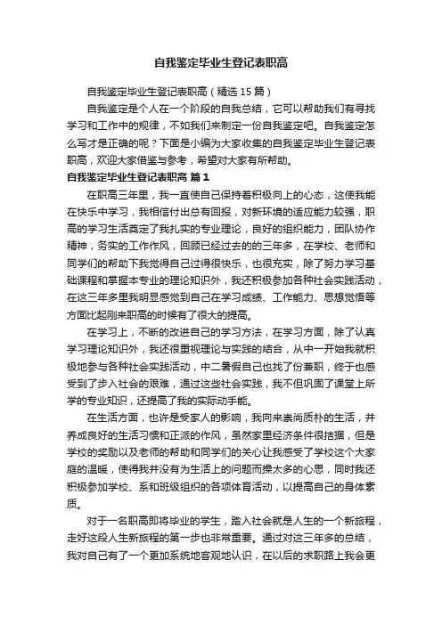 自我鉴定毕业生登记表职高（精选15篇）