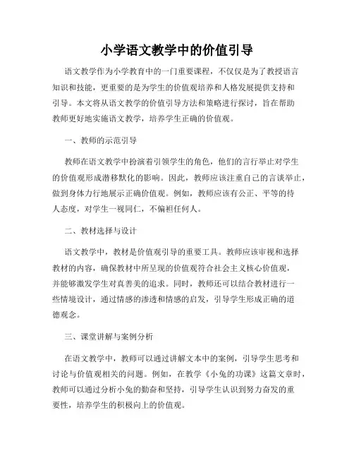 小学语文教学中的价值引导
