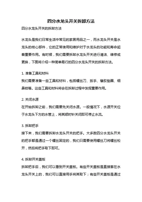 四分水龙头开关拆卸方法
