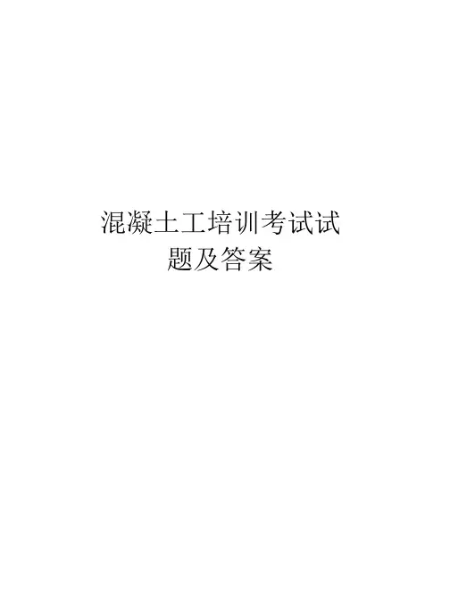 混凝土工培训考试试题及答案教学内容
