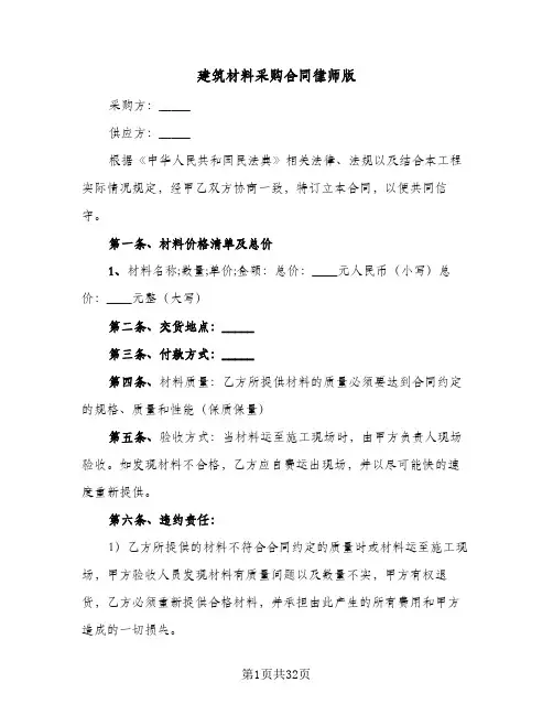 建筑材料采购合同律师版(七篇)