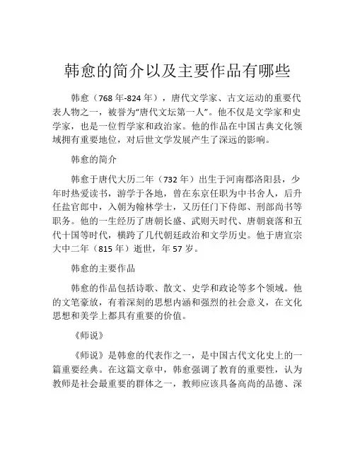 韩愈的简介以及主要作品有哪些