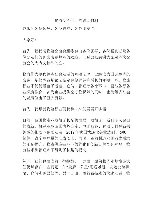 物流交流会上的讲话材料