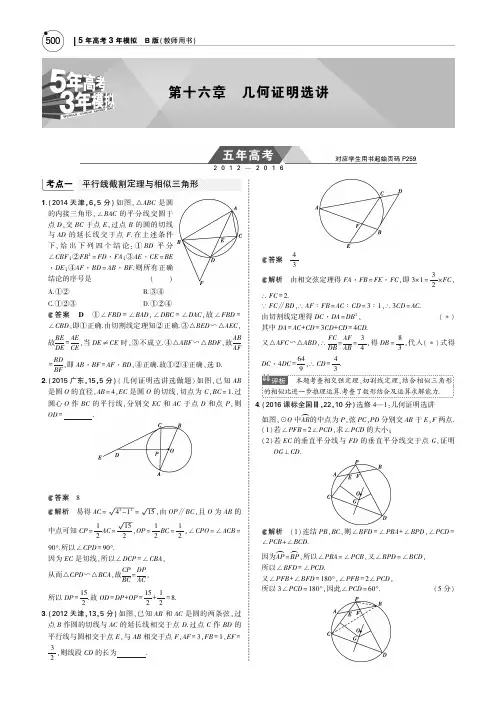 【5年高考3年模拟】2017届高考数学理科人教B版(全国通用)一轮总复习训练检测：第十六章 几何证明选讲