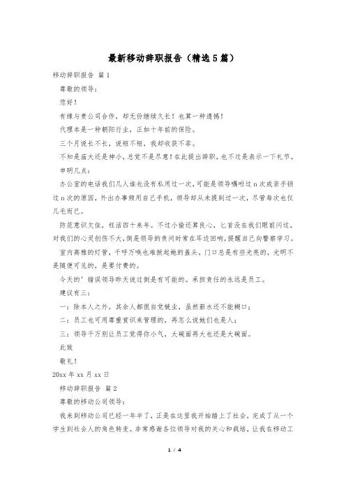 最新移动辞职报告(精选5篇)