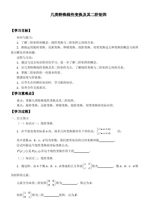 高中数学新人教版A版精品学案《几类特殊线性变换及其二阶矩阵》