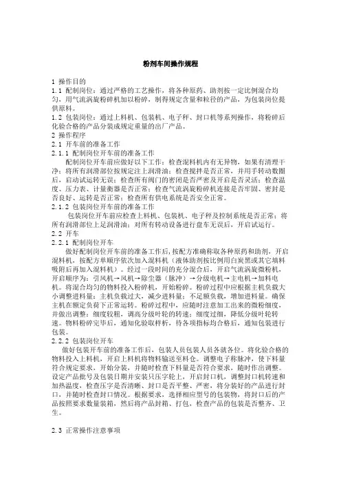 粉剂车间操作规程