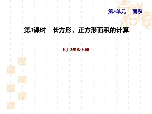 人教版三年级下册数学第5单元面积 第3课时 长方形、正方形面积的计算(习题课件) (2)