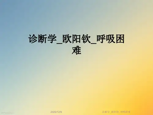 诊断学_欧阳钦_呼吸困难