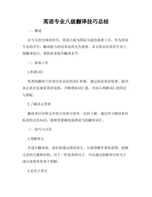 英语专业八级翻译技巧总结