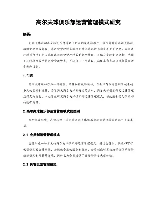 高尔夫球俱乐部运营管理模式研究