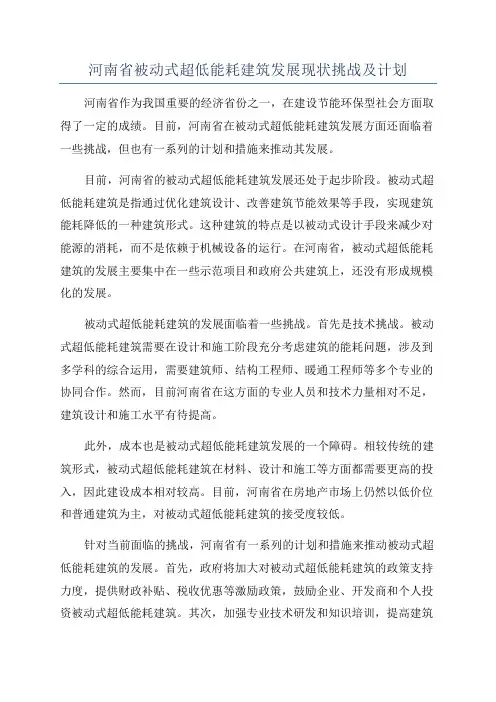 河南省被动式超低能耗建筑发展现状挑战及计划