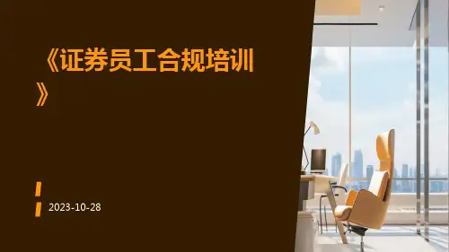 证券员工合规培训
