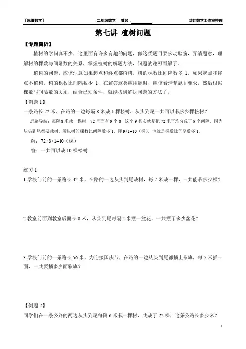 二年级思维数学：植树问题典型练习含参考答案