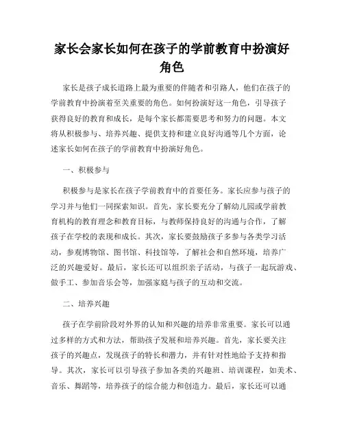 家长会家长如何在孩子的学前教育中扮演好角色
