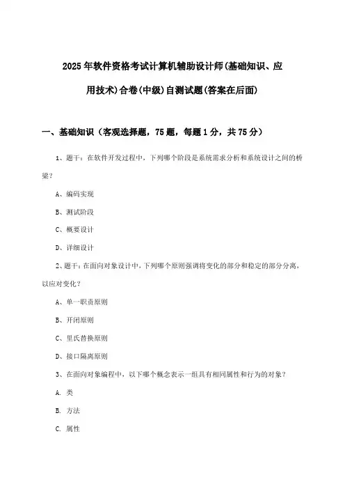 计算机辅助设计师(基础知识、应用技术)合卷软件资格考试(中级)试题及解答参考(2025年)