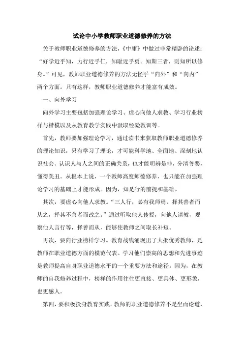 中小学教师职业道德修养方法