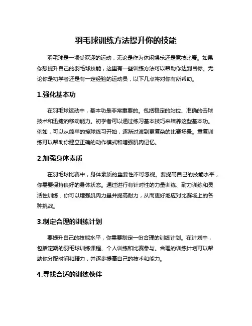 羽毛球训练方法提升你的技能