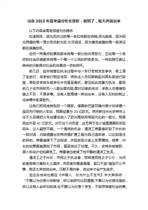 山东2013年高考满分作文赏析：看到了，就大声说出来