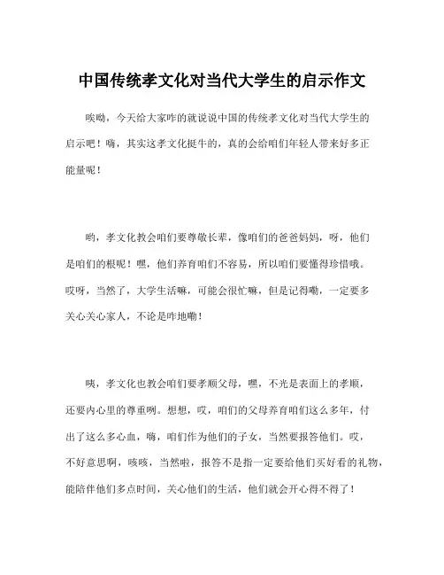 中国传统孝文化对当代大学生的启示作文