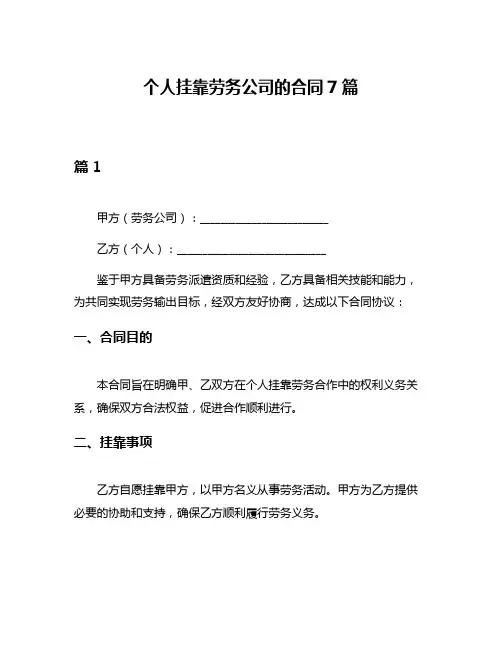 个人挂靠劳务公司的合同7篇