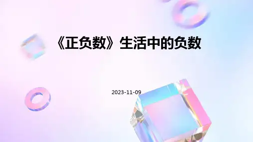 《正负数》生活中的负数