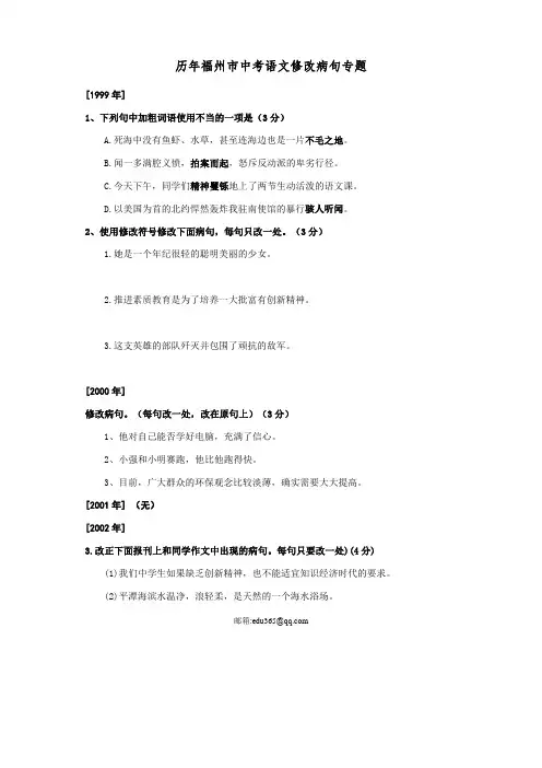 历年福州市中考语文修改病句专题[1999年-2013年]