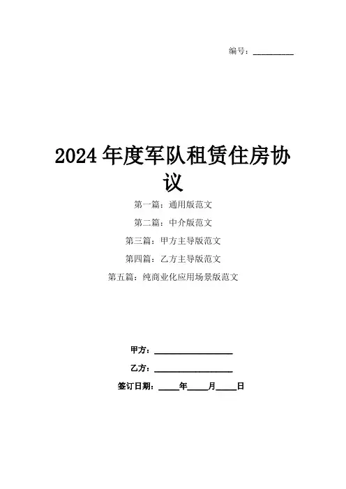 2024年度军队租赁住房协议