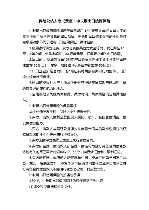 保险公估人考试要点：中长期出口信用保险