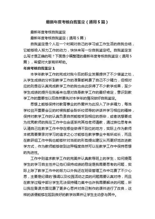 最新年度考核自我鉴定（通用5篇）