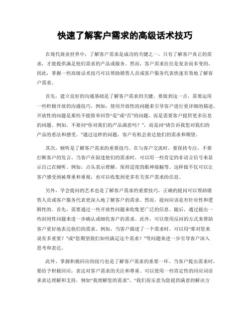 快速了解客户需求的高级话术技巧