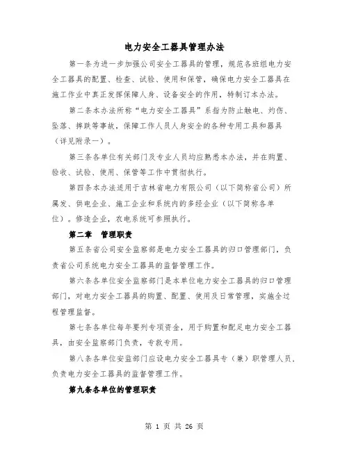 电力安全工器具管理办法（三篇）