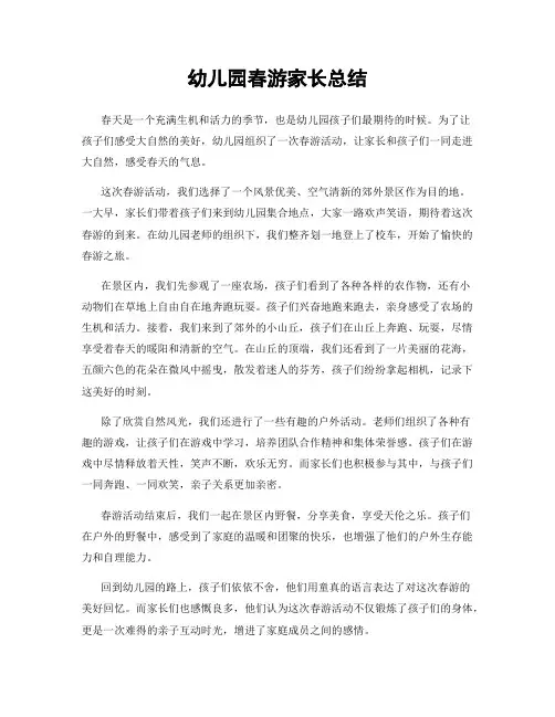 幼儿园春游家长总结
