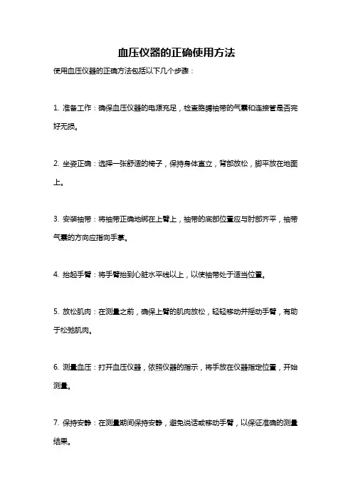 血压仪器的正确使用方法