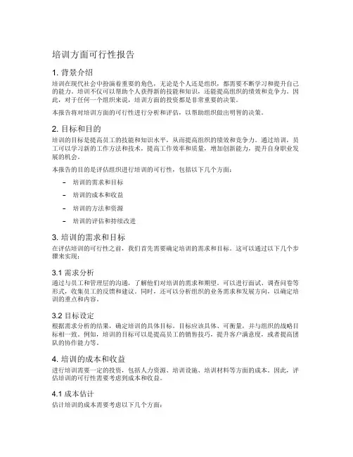 培训方面可行性报告