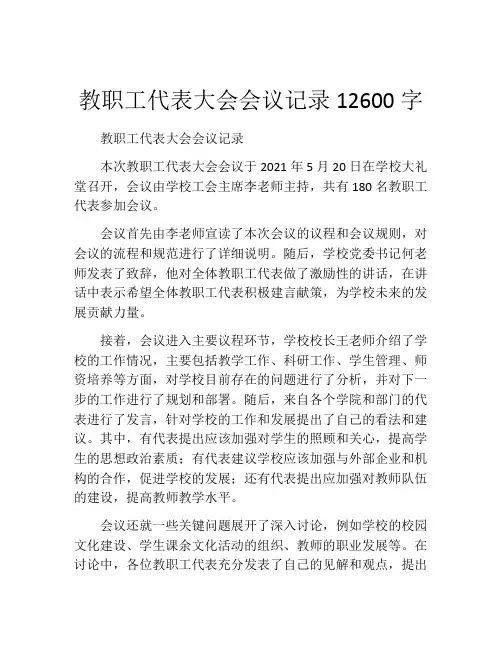 教职工代表大会会议记录12600字