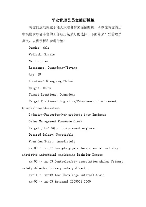 安全管理员英文简历模板