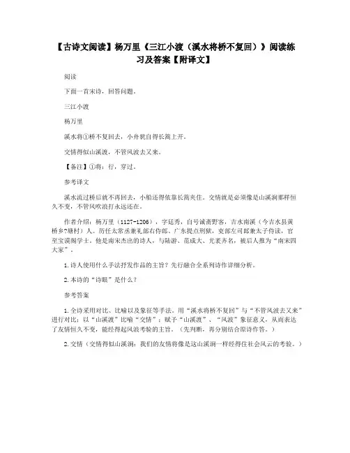 【古诗文阅读】杨万里《三江小渡(溪水将桥不复回)》阅读练习及答案【附译文】