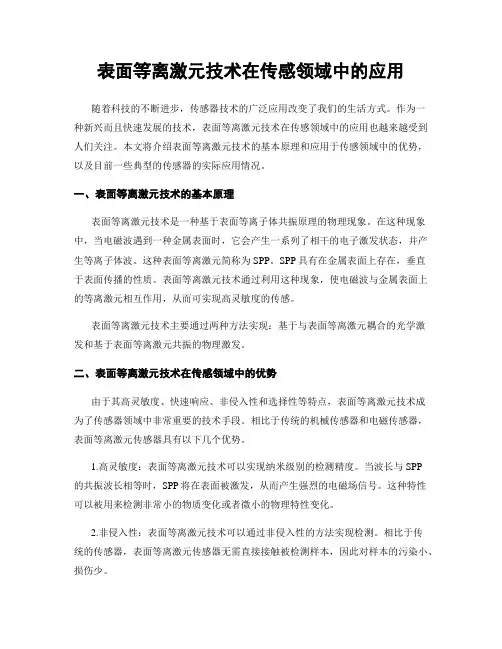 表面等离激元技术在传感领域中的应用