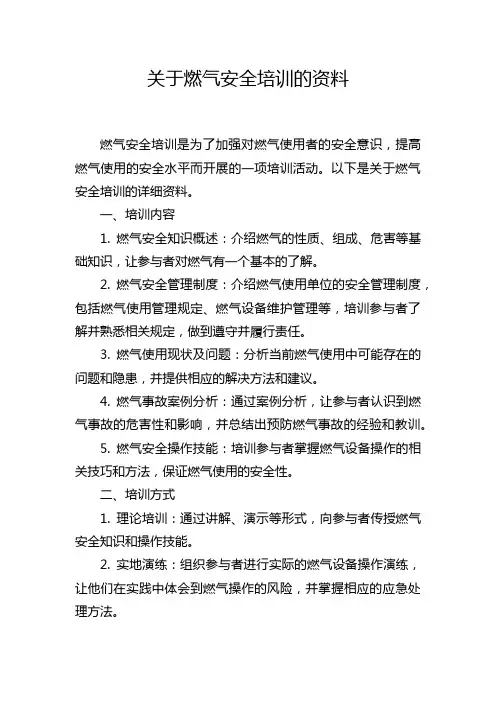关于燃气安全培训的资料