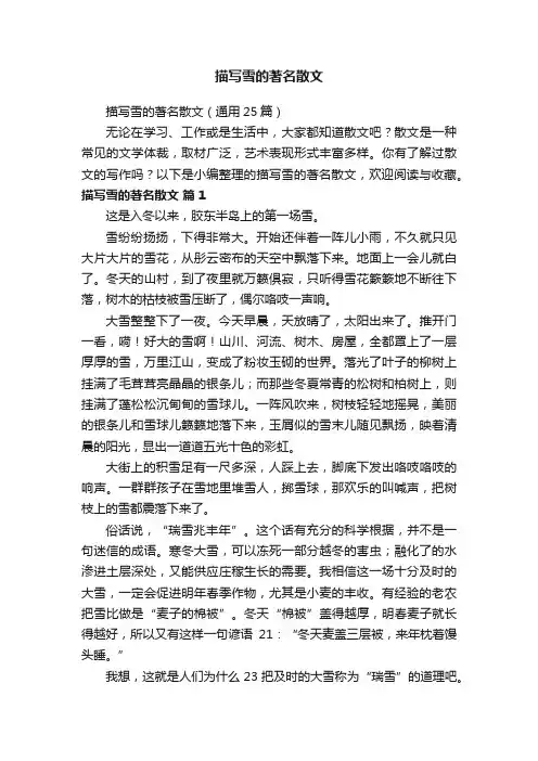 描写雪的著名散文（通用25篇）