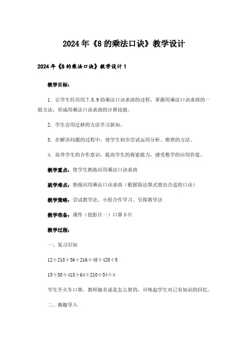 2024年《8的乘法口诀》教学设计_1