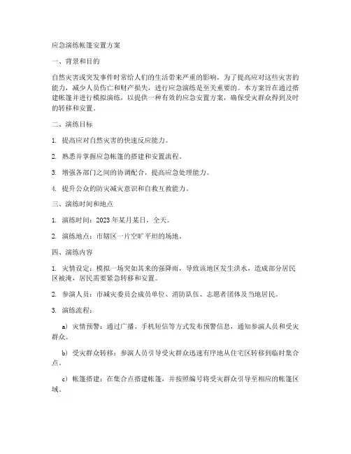 应急演练帐篷安置方案