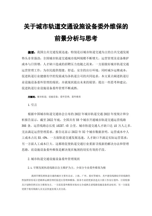 关于城市轨道交通设施设备委外维保的前景分析与思考