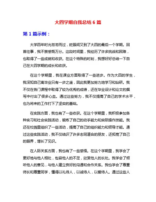 大四学期自我总结6篇