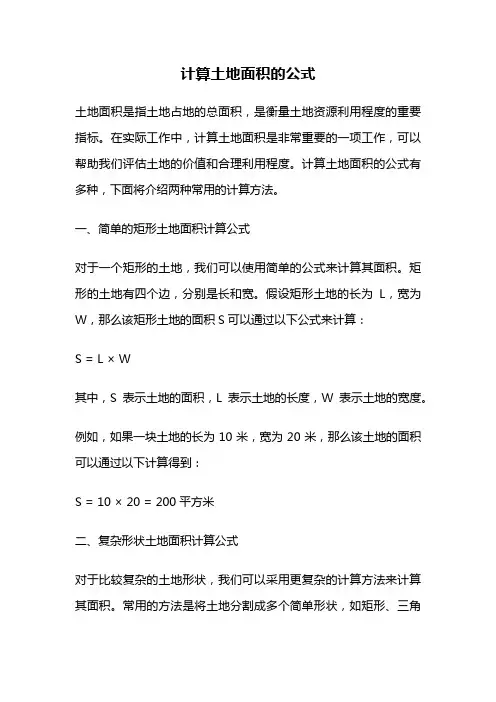 计算土地面积的公式