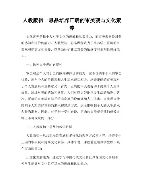 人教版初一思品培养正确的审美观与文化素养