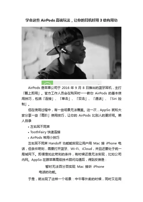 学会这些AirPods高端玩法，让你的耳机好用3倍有用功