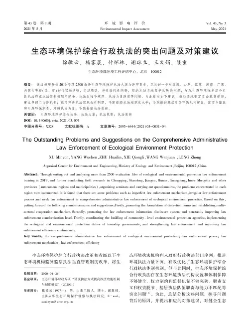 生态环境保护综合行政执法的突出问题及对策建议